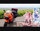 【ボイロ車載】V'Twin_Road北海道編Part.4「果て無き旅の果てを目指して」