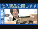 古物市場 中古品転売の仕入れ商品公開