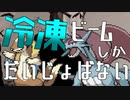 冷凍ビームしかだいじょばない！