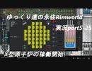 ゆっくり達の永住RimWorld実況part５－２５ 告知とX型原子炉の感動開始