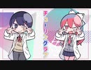 チューリングラブ 歌ってみた / 月斗×なあ (cover)