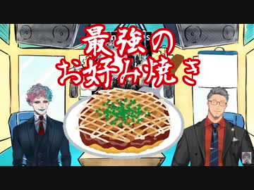 【#舞元力一】最強のお好み焼き作りに挑戦する舞元力一【舞元啓介/ジョー・力一】
