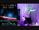 (V)・∀・(V)＜フルコンを頑張る（Beat Saber）