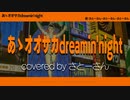 【初投稿】あゝオオサカdreamin' night / どついたれ本舗＠歌ってみた【さとーさん】
