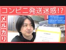 メルカリ発送をコンビニからする際に迷惑にならない方法