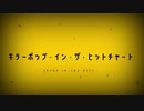 キラーポップ・イン・ザ・ヒットチャート / 音街ウナ