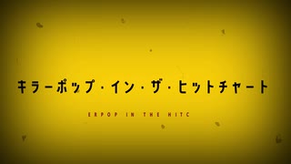 キラーポップ・イン・ザ・ヒットチャート / 音街ウナ