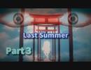 輝くパパと輝く幼女のすれ違い物語【Last Summer】ラスト