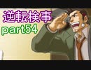 【初見実況】逆転しようではないか＾＾part54【逆転検事】