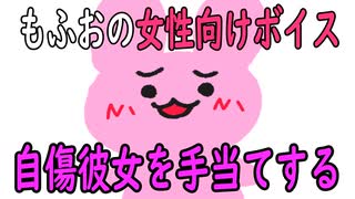 【女性向けボイス】関西弁で「自傷癖のある彼女をなぐさめるシチュ」を読んでみました【シチュエーションボイス】