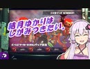 【Splatoon2】結月ゆかりはしがみつきたい。#3【X】