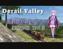 【Derail Valley】結月ゆかりの乗務日報13日目【VOICEROID実況】