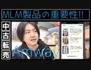 古物市場 中古品転売でのMLM製品の重要性について