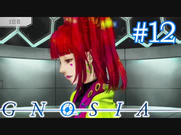嘘つき少女の儚い独白「GNOSIA」実況プレイ ＃１２