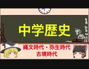 【ゆっくりでわかる中学歴史】縄文時代・弥生時代・古墳時代【Part2】