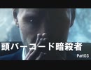 【HITMAN2】バーコード暗殺者 Part03