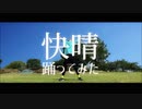 快晴　踊ってみた【オリジナル振り付け】（矢澤ないん）
