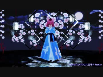 【東方MMD】「IZAYOI」西行寺幽々子