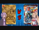 【架空デュエマ】鬼寄せモルトNEXT VS バスター入りバスター抜きバスター【VOICEROID実況】