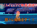 【ポケモン剣盾】ワイルドエリアで無厳選縛り　part3