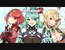 シュルクを愛した男のゼノブレイド２実況　その３６