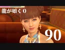【実況】金と暴力と龍が如く０【９０】
