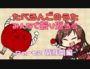 【解説付き】たべるんごをみんなで振り返ろう Part2