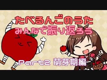 【解説付き】たべるんごをみんなで振り返ろう Part2