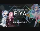 【One Step From Eden】琴葉葵MOD紹介【ﾁｮｺﾐﾝﾄｱｲｽｴｲﾔｯ↑(/＞_＜)/】