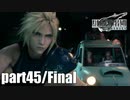 【実況】元女子高生にFF7Rを与えるとこうなる part45 終【FINAL FANTASY VII REMAKE】