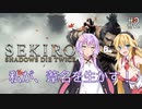 【SEKIRO】私が、葦名を生かす！ #2【VOICEROID実況】