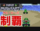 ニンテンドースイッチが手に入らないからスーパーマリオカート極める【初代マリカー】第6話 100cc星杯制覇！！！
