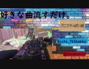 自分の好きな曲流すだけ　＃１　アニクラっぽく編