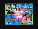 【実況】ぼくらのデジモンワールド デジタルカードアリーナ【#11】