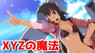 【東方MMD】水着な霊夢さんでXYZの魔法