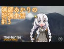 【紲星あかり】 猟師あかりの狩猟生活 【#13】