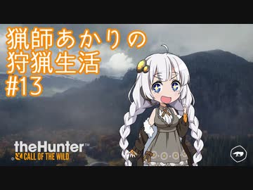 【紲星あかり】 猟師あかりの狩猟生活 【#13】