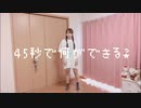【初投稿】45秒　踊ってみた【ごん】