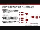 測定方程式と構造方程式- 共分散構造分析（心理統計講座movie）