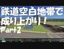 【Cities:Skylines/ボイスロイド実況/琴葉姉妹】鉄道空白地帯で成り上がり！２【サッチャー激怒？】