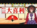 【東方ニコ楽祭・邂逅】大喜利企画 まとめ【扇】