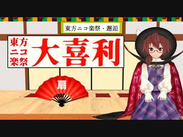 【東方ニコ楽祭・邂逅】大喜利企画 まとめ【扇】