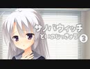 【彼女の発情共有ADV】サノバウィッチ 体験版を実況プレイする～！その3