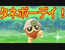 【ポケモンGO】コミュニティデイ：タネボー！！今回も課金タスク！