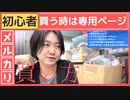【メルカリ初心者向け☆買い方】専用ページと値下げ交渉について解説しました