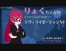 【Civ6GS】りょくちゃんのCivilizationVI　１