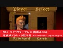 N64　キャラクターセレクト画面＆BGM　悪魔城ドラキュラ黙示録　任天堂 ニンテンドー64　 Castlevania Apocalypse　