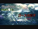 【ブラッドボーン】『ゴースの遺子』vs 一般男性(30)。PART.15【Bloodborne】