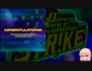 【VOICEROID実況】DDR STRIKE ダンスマスターモードをクリア目指して頑張る　4