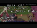鷹宮リオンが歌う『ハートサーモグラフィーfeat.でびリオン EDM ver』